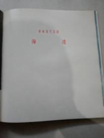 革命样板作品剧照选集（品相非常完美，原装函套，一版一印）