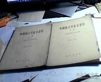中国语言学论文索引 甲编乙编两本