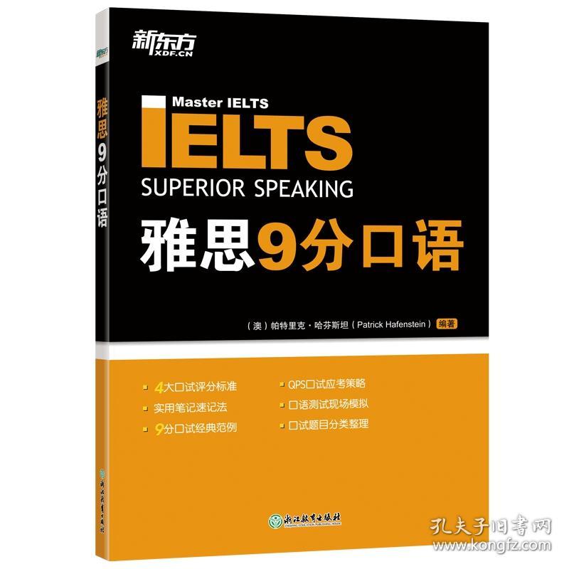 新东方雅思9分口语帕特里克哈芬斯坦PatrickHafenstein著浙江教育出版社9787572208607