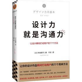 设计力就是沟通力（让你的设计作品瞬间打动用户的77个简单方法）