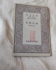 个性教育