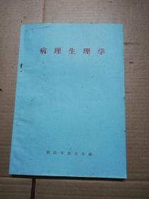 病理生理学  (第四军医大学编)