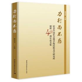 力行而不惑：纪念中国社会科学院民族文学研究所建所40周年论文集