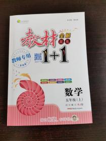 教材1+1同步讲习 数学（五年级上 RJ版 创新彩绘本）