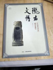 期刊；2019年第四期《陇右文博》