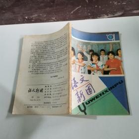 语文新圃 1991年1月