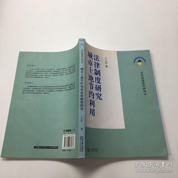 城市土地节约利用法律制度研究