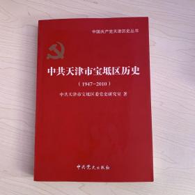 中共天津市宝坻区历史:1947年2月-2010年12月