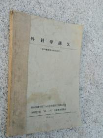 外科学讲义(医学教学革命探索教材）