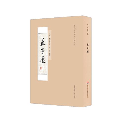 孟子通（历代文史要籍注释选刊）