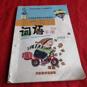 小学语文词语手册 四年级下，浙江版 2005年老版本，有笔迹