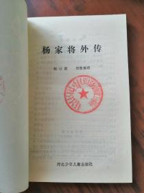 杨家将外传