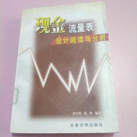 现金流量表设计、阅读与分析