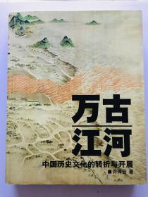 万古江河：中国历史文化的转折与开展 九五品 无翻阅痕迹，无污。