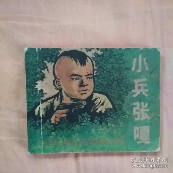 小兵张嘎，老版连环画