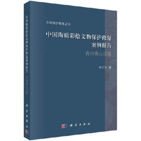 中国陶质彩绘文物保护修复案例报告：青州香山汉墓 （平装1 全1册)