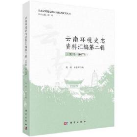 云南环境史志资料汇编 第二辑（2011-2017年）