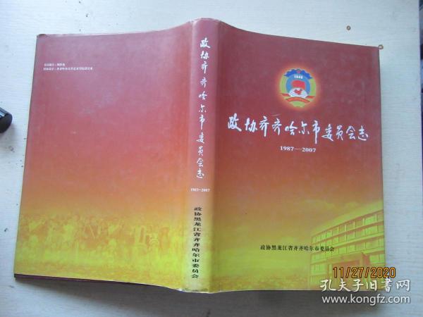 政协齐齐哈尔市委员会志（1987-2007）（书重1.5公斤）