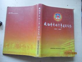 政协齐齐哈尔市委员会志（1987-2007）（书重1.5公斤）