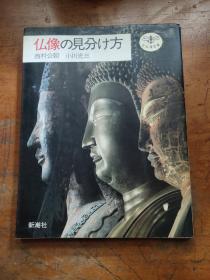 仏像の见分け方(日文原版书)