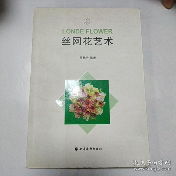 丝网花艺术