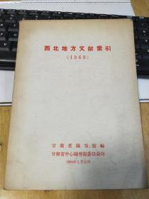 西北地文献索引（1963年）