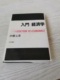 入门经济学：日文原版