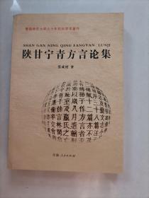 陕甘宁青方言论集（作者签赠本）封面微微水痕。