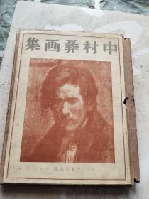 中村彝画集《昭和二年原版》