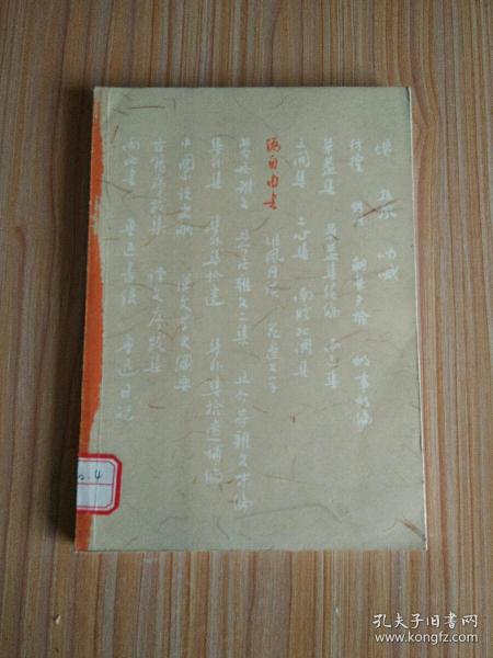 伪自由书【此版本较少见，有人民文学出版社防伪水印】