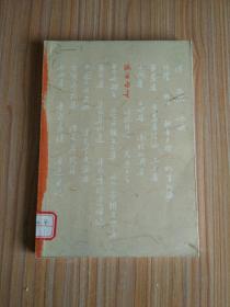 伪自由书【此版本较少见，有人民文学出版社防伪水印】