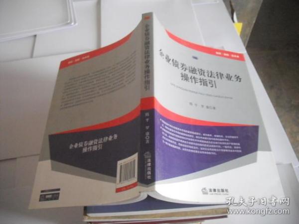 企业债券融资法律业务操作指引