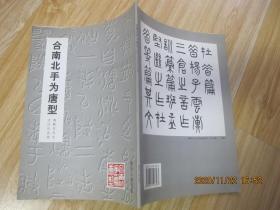 合南北手为唐型 :唐醉石先生治印作品选 16开.