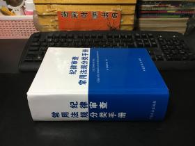 纪律审查常用法规分类手册（2016年版）