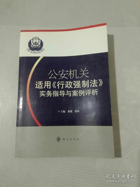 公安机关适用《行政强制法》实务指导与案例评析