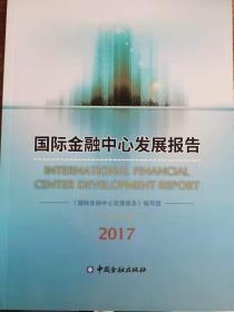 国际金融中心发展报告2016