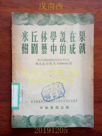 米丘林学说在果树园艺中的成就，1952年初版