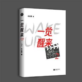 一觉醒来2完结篇木瓜黄娱乐圈热血正义新作作者解答版“影帝相性30问”+最新番外《坦白》千寻文化