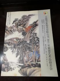 上海华夏拍卖有限公司2011年新春艺术品拍卖会