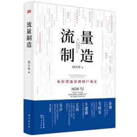 流量制造  从位置流量到用户流量 （全新未拆封）