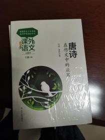 课外语文应用系列——宋词在作文中的应用