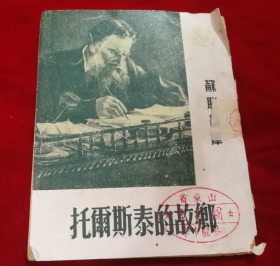 特价苏联画库-托尔斯泰的故乡全图册52年11版40开本