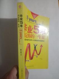 毕业5年决定你的一生2 （封面脏 书口脏）