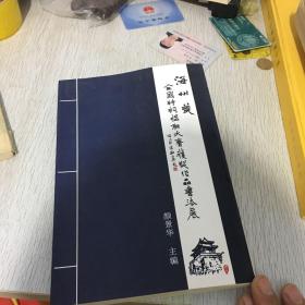 海州美—全国诗词楹联大赛获奖作品书法展