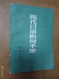 现代日语助词手册     科学出版社