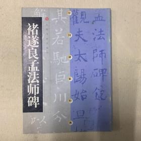 褚遂良孟法师碑