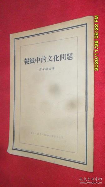 报纸中的文化问题（古舍勒夫 著 三联书店1955年1版1印）