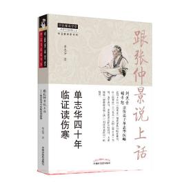 跟张仲景说上话:单志华四十年临证读伤寒（跟师刘渡舟、胡希恕两位中医泰斗，中医传承生动文本）