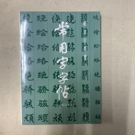 常用字字帖（1-2合订本）