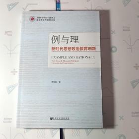 例与理：新时代思想政治教育创新